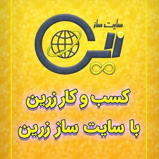 سایت ساز زرین (@sitesazz)