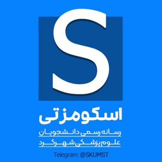 دانشجویان علوم پزشکی شهرکرد | ™ SKUMST (@skumst)