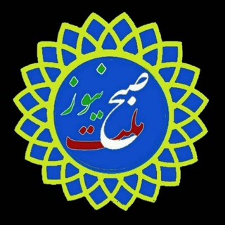 صبح ملت نیوز (@sobhemellatnews)