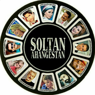 «ڪانال آهنگـســـتان» (@soltanahangestan)