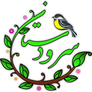 |سُرودستان|محتوایقرآنیکودکانه| (@soroodestan)