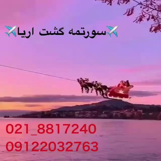 سورتمه گشت.آفر ویژه.تور لحظه آخری.تخفیف.تور استانبول.تور آنتالیا.تور پاتایا.تور پوکت.تور دبی.تور بلغارستان.تور ارزان.تور مالزی.ت (@sourtmehgasht_ir)