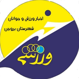اخبار ورزش و جوانان ۹۷ الی دی ۱۴۰۱ (@sportbrn)