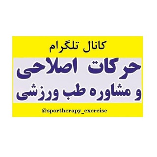 کلینیک حرکات اصلاحی دکتر حسینی (@sportherapy_exercise)