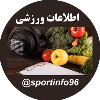 اطلاعات ورزشي (@sportinfo96)