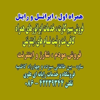 همراه اول ، ایرانسل و رایتل - علوی ساوه (@srazsaveh)