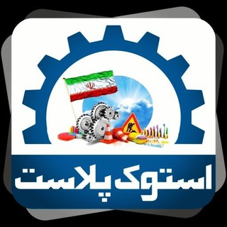 استوک پلاست خطوط تولید آماده به کار (@stookplast)