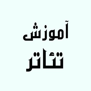 آموزش تئاتر | study theatre (@study_theatre)