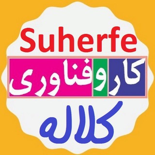 کاروفناوری کلاله (@suherfeh)