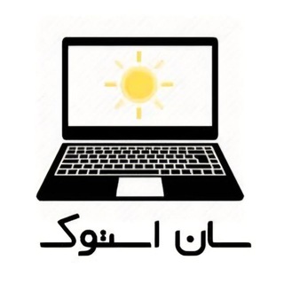 لپ تاپ و لوازم جانبی سان استوک (@sun_stok)