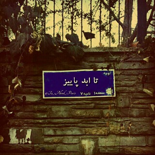 تـــا اَبـَــد پـــایــیــز🍁 (@ta_abad_paeiz)