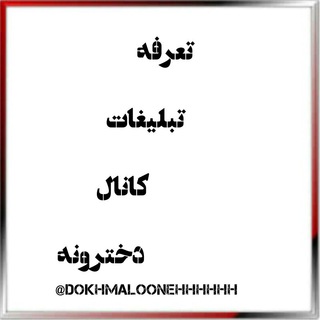تبلیغات کانال دخترونه (@tab_dokhmaloonehhhhhh)