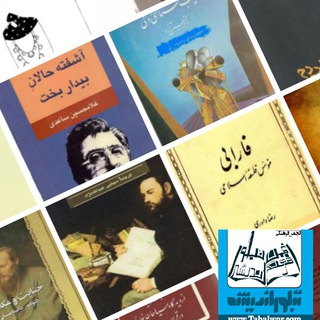 کانال کتاب انجمن فرهنگی تبلوراندیشه (@tabalworbook)