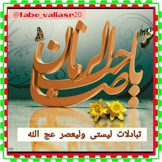 تبادلات بزرگ ولیعصر(عج) (@tabe_valiasr20)