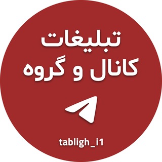 تبلیغ کانال و گروه ، ارزان (@tabligh_i1)