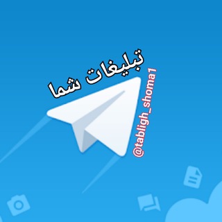 تبلیغات شما (@tabligh_shoma1)