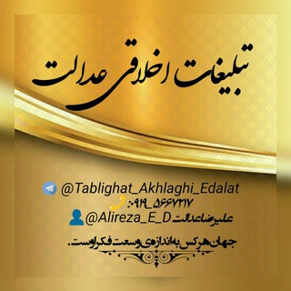 تبلیغات اخلاقی عدالت (@tablighat_akhlaghi_edalat)