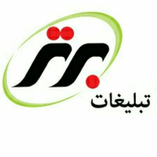 تبلیغات برتر (@tablighat_bartar1)