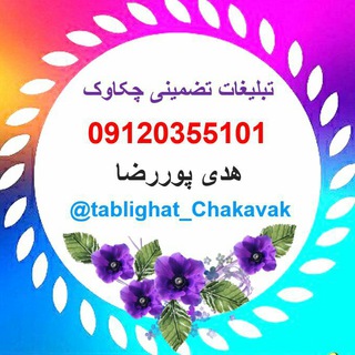 💲تبلیغات تضمینی چکاوک💲 (@tablighat_chakavak)