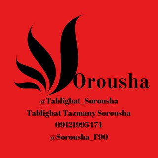 تبليغات تضميني سروشا (@tablighat_sorousha)
