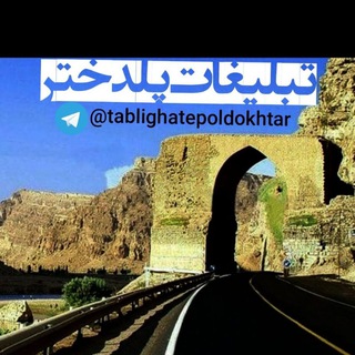 تبلیغات پلدختر (@tablighatepoldokhtar)