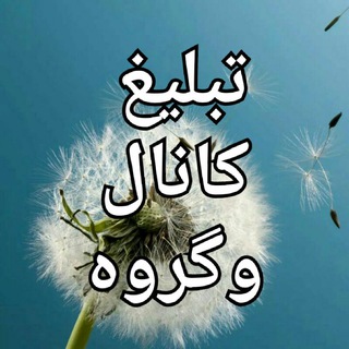 تبلیغ کانال وگروه های تلگرام (@tablighkanalvgorooh)