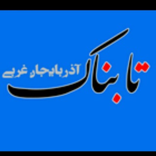 "تابناک آذربایجان غربی" (@tabnakurmia)