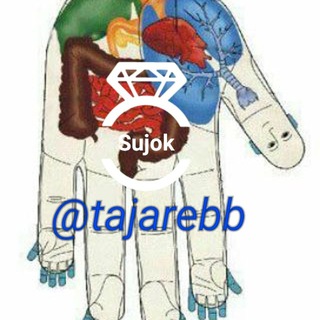 ثبت تجارب واطلاعات سوجوک (@tajarebb)