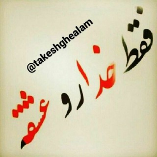 ♥️تک عشق عالم ♥️ (@takeshghealam)