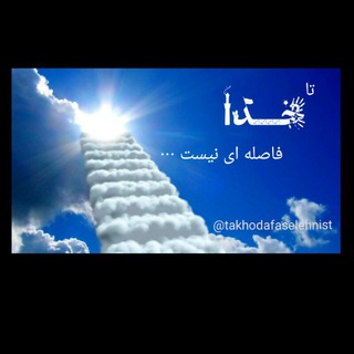 تا خًٍـدًٍاًٍ فاصله ای نیست... (@takhodafaselehnist)