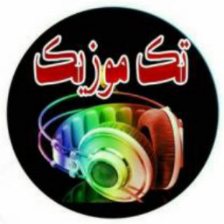 تک موزیک - دانلود آهنگ جدید (@takmuzix)