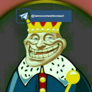 تمومش کن سریع😁!!! (@tamooomeshkonsari)