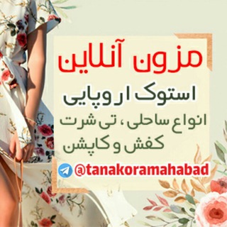 لباس استوک اروپایی درجه یک (@tanakoramahabad)