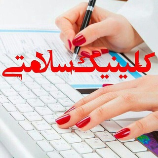 کلینیک سلامتی✌️ (@tansero)