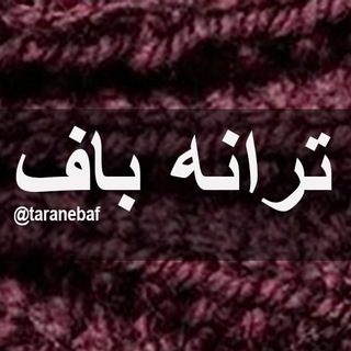 ترانه باف (@taranebaf)