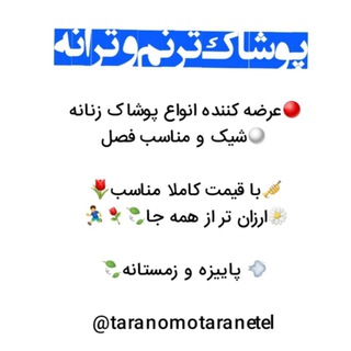 پوشاک ترنم وترانه (@taranomotaranetel)