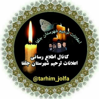 اطلاع رسانی اعلانات ترحیم شهرستان جلفا (@tarhim_jolfa)