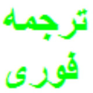 ترجمه فوری متون(انگلیسی، ترکی استانبولی و کوردی) (@tarjooome)