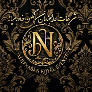 ←°• تشریفات عالیجنابان نگین خاورمیانه •°→ (@tashrifatalijenaban)