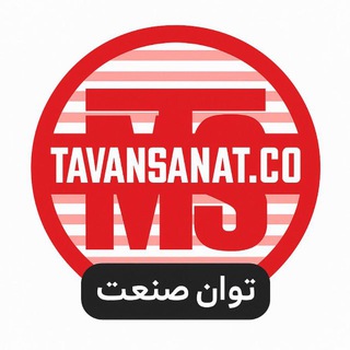 توان صنعت | TAVANSANAT (@tavansanatch)