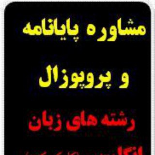 مشاوره تخصصی پایان نامه آموزش زبان انگلیسی (@teflthesis)