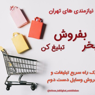 نیاز پلاس(نیازمندیهای تهران) (@tehran_tablighat_estekhdam)