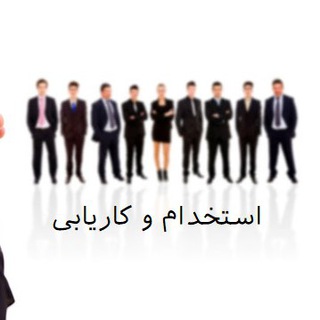استخدام و کاریابی (@tehranestekhdamkaryab)