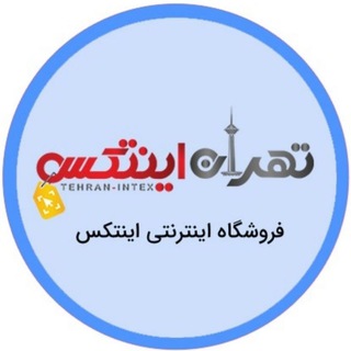 TehranIntex | تهران اينتكس🌈 (@tehranintex)