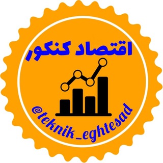 اقتصاد کنکور (@teknik_eghtesad)