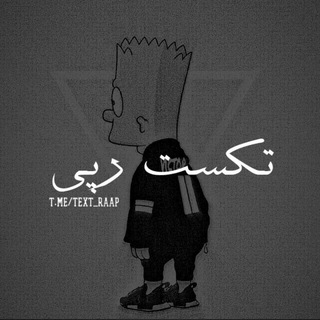 تکست رپی (@text_raap)
