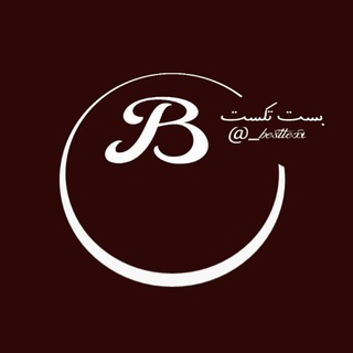 | بست تکست | (@thebesttextt)