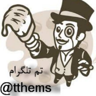 دانلود تم تلگرام (تِم تِم) (@themetheme)