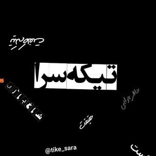 تیکه_سرا🎭💸🚬 (@tike_sara)