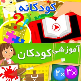آموزشی کودکان (@tinasoft_children)